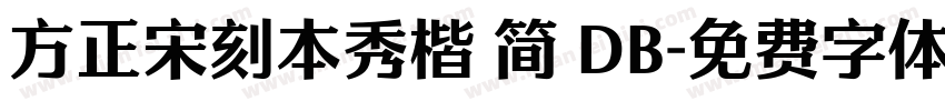 方正宋刻本秀楷 简 DB字体转换